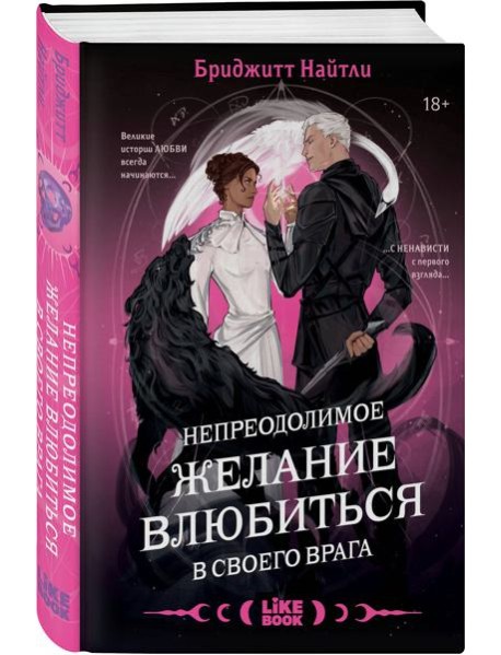 Непреодолимое желание влюбиться в своего врага