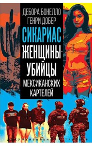 Сикариас. Женщины-убийцы мексиканских картелей