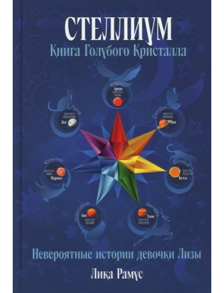 Книга Голубого Кристала: рассказы