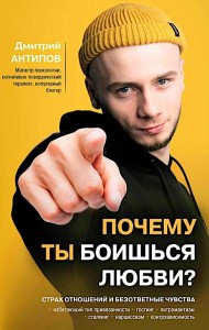 Почему ты боишься любви? Страх отношений и безответные чувства
