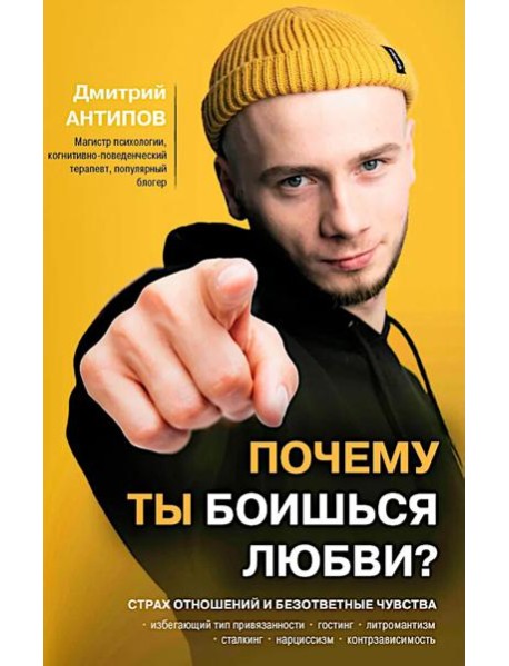 Почему ты боишься любви? Страх отношений и безответные чувства