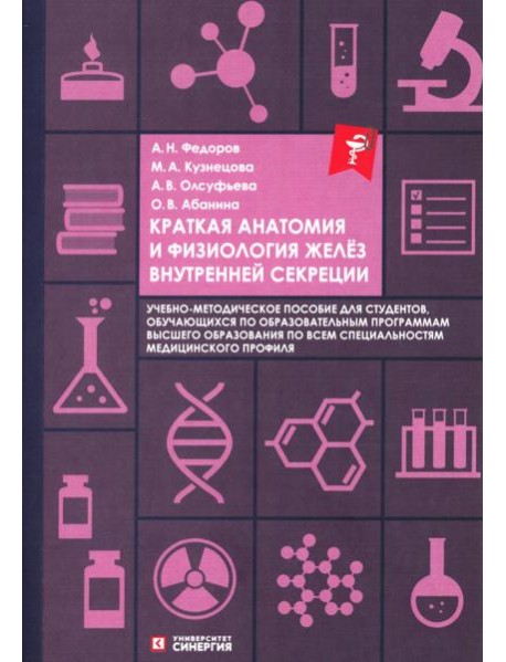 Краткая анатомия и физиология желёз внутренней секреции: Учебное пособие