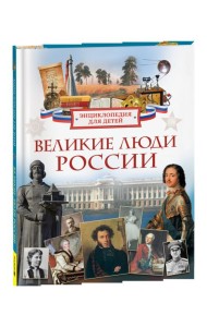 Великие люди России. Энциклопедия для детей