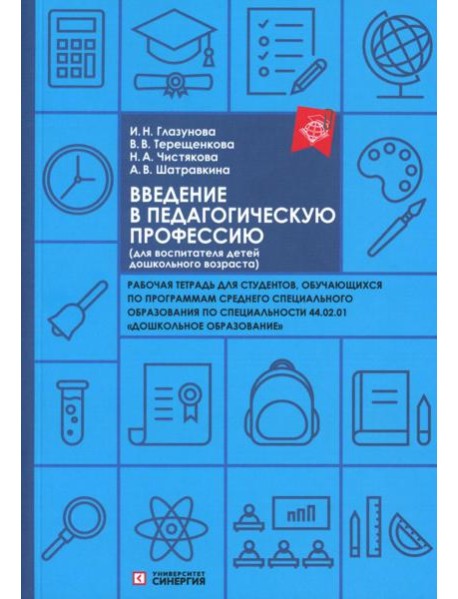Введение в педагогическую профессию (для воспитателя детей дошкольного возраста): рабочая тетрадь