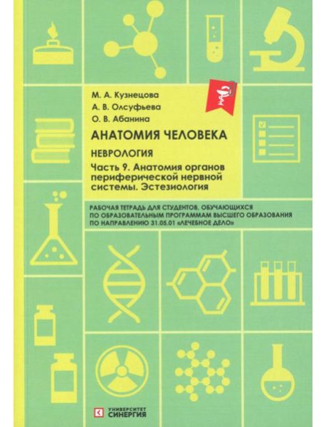 Анатомия человека: Неврология. Ч. 9: Анатомия органов периферической нервной системы. Эстезиология: рабочая тетрадь