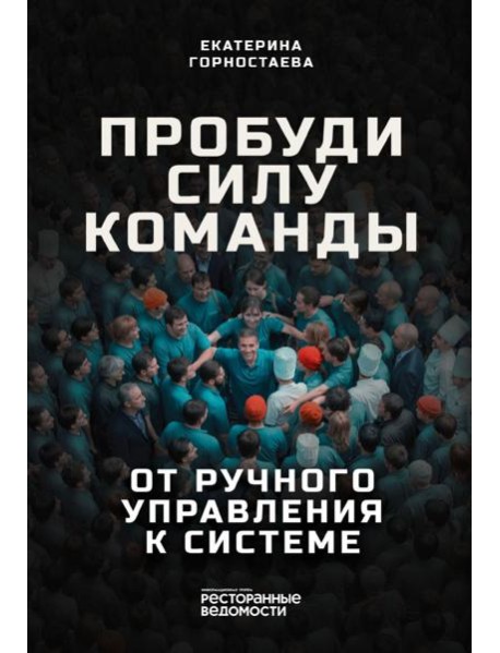 Пробуди силу команды. От ручного управления к системе