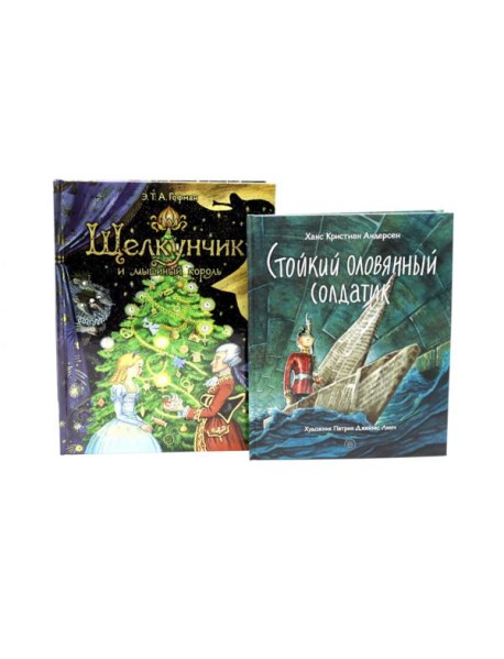 Сказки для детей: Щелкунчик и мышиный король. Стойкий оловянный солдатик (комплект из 2-х книг)