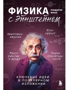 Физика с Эйнштейном. Ключевые идеи в популярном изложении
