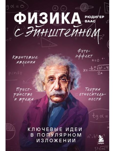 Физика с Эйнштейном. Ключевые идеи в популярном изложении