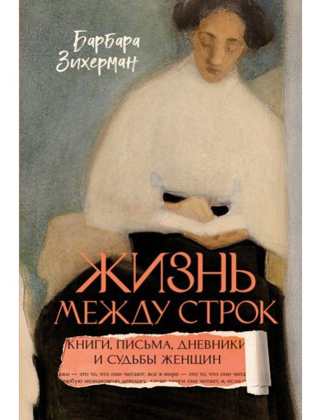 Жизнь между строк: Книги, письма, дневники и судьбы женщин