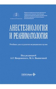 Анестезиология и реаниматология: Учебник