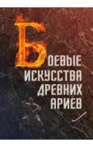 Боевые искусства древних ариев. Сила, восходящая из глубины традиции