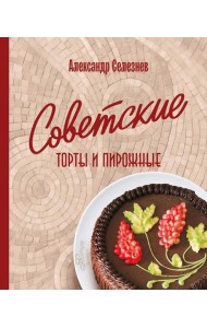 Советские торты и пирожные