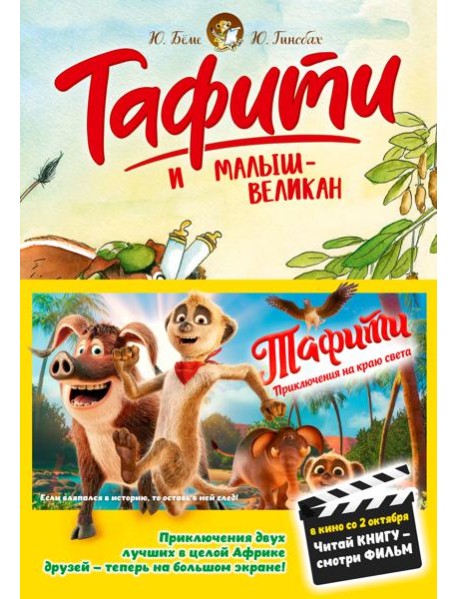 Тафити и малыш-великан (киносупер)