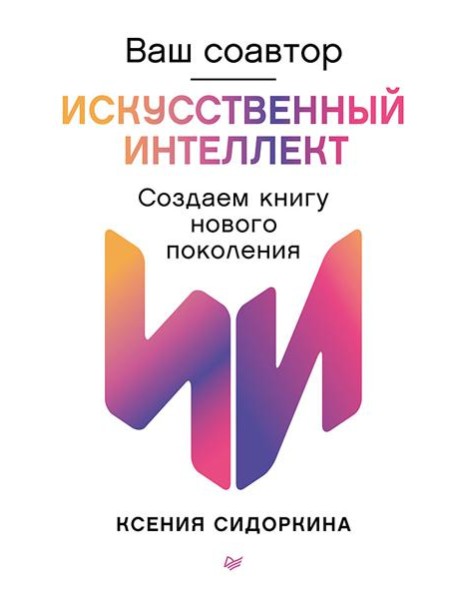 Ваш соавтор — искусственный интеллект. Создаем книгу нового поколения