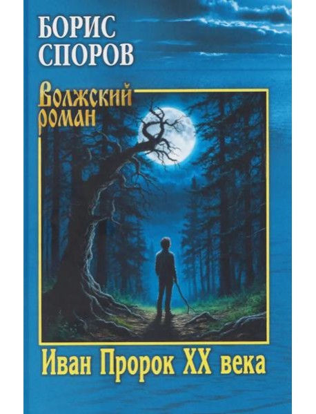 Иван Пророк XX века: роман, рассказы