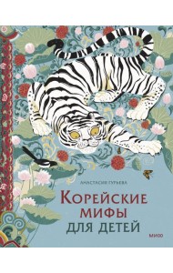 Корейские мифы для детей