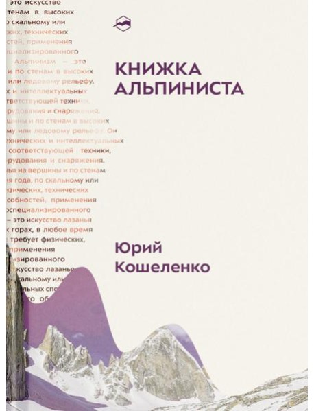 Книжка альпиниста