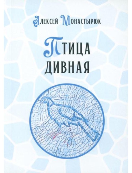 Птица дивная