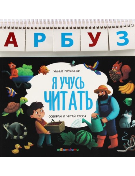 Умные пружинки. Я учусь читать