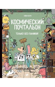Космический почтальон - 4.Только без паники!