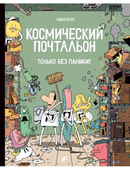 Космический почтальон - 4.Только без паники!