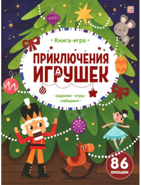 Книга-игра. Приключения игрушек.