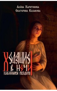 Ходящие в ночи. Кн. 3: Пленники раздора (с автографом)