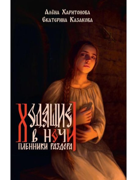 Ходящие в ночи. Кн. 3: Пленники раздора (с автографом)