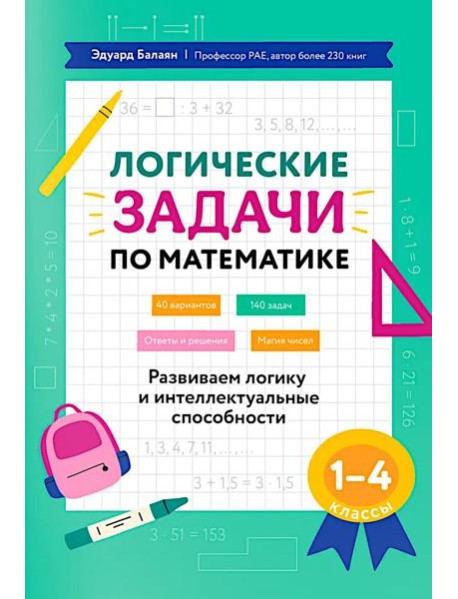 Логические задачи по математике: развиваем логику и интеллектуальные способности: 1-4 кл