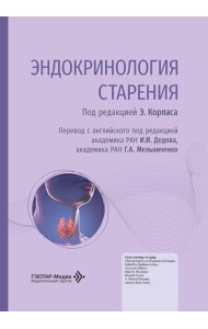 Эндокринология старения