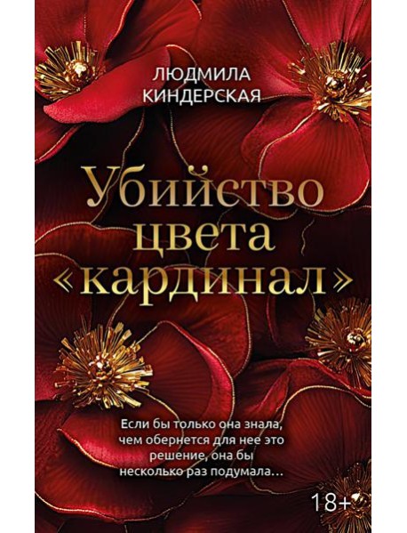 Убийство цвета 