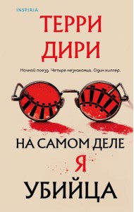 На самом деле я убийца