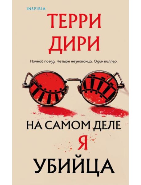 На самом деле я убийца