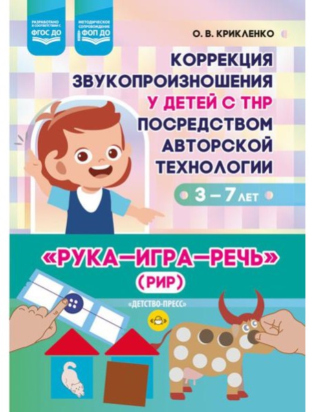 Коррекция звукопроизношения у детей с ТНР посредством авторской технологии «Рука - игра- речь» (РИР). 3-7 л