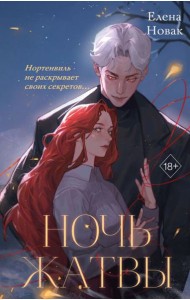 Ночь Жатвы