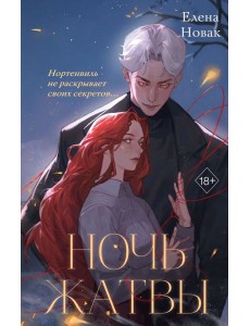 Ночь Жатвы