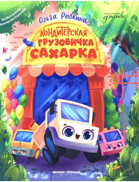 Кондитерская грузовичка Сахарка