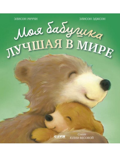 Книжки-картинки. Моя бабушка лучшая в мире/Риччи Э.
