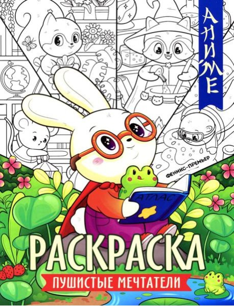 Пушистые мечтатели: книжка-раскраска