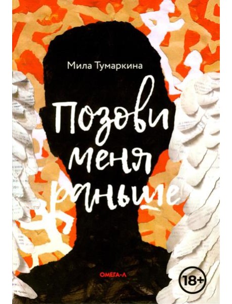 Позови меня раньше: рассказы, повесть