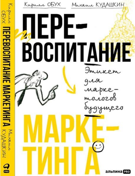 Перевоспитание маркетинга. Этикет для маркетологов будущего