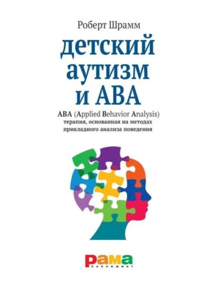Детский аутизм и АВА: терапия, основанная на методах прикладного анализа поведения. 11-е изд., испр