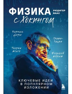 Физика с Хокингом. Ключевые идеи в популярном изложении