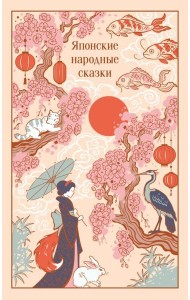 Японские народные сказки