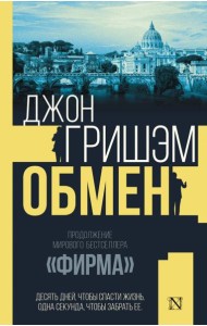 Обмен: роман