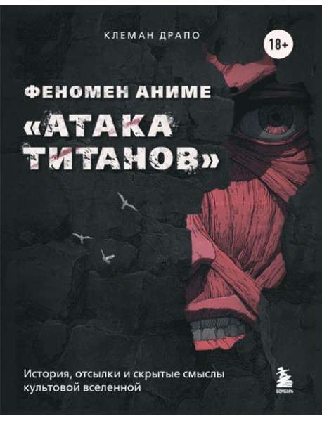 Феномен аниме «Атака титанов»: история, отсылки и скрытые смыслы культовой вселенной