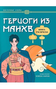 Герцоги из манхв: книга-раскраска
