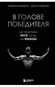 В голове победителя. Как тренировать мозг так же, как мышцы