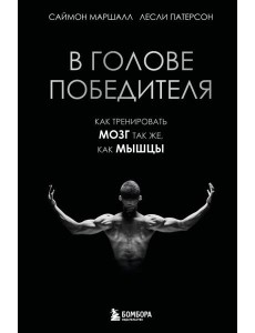 В голове победителя. Как тренировать мозг так же, как мышцы В голове победителя. Как тренировать мозг так же, как мышцы